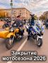 Закрытие мотосезона — 26 сентября!
