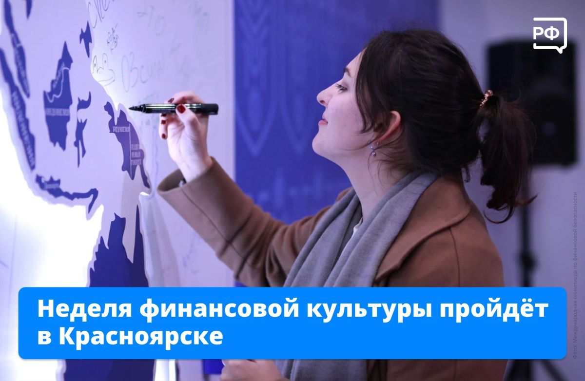 Мастер-классы, квизы, встречи с экспертами и кинопоказы — в Красноярском крае с 27 сентября по 2 октября пройдёт Неделя финансовой культуры