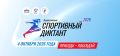 10 дней до спортивного диктанта