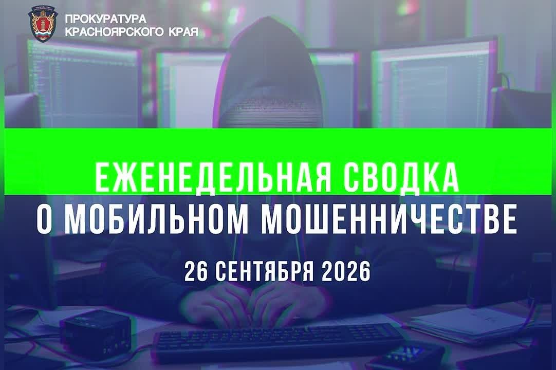 Традиционная сводка о мобильном мошенничестве на 23 сентября 2026 г