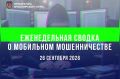 Традиционная сводка о мобильном мошенничестве на 23 сентября 2026 г
