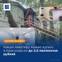 Рассказываем, какую квартиру можно купить в Красноярске до 2,5 миллионов рублей