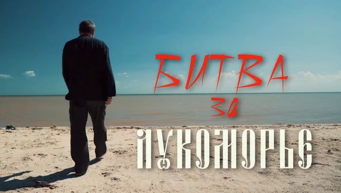 Благотворительный фонд имени Донского атамана М.И. Платова, героя Отечественной войны 1812 года при поддержке Президентского фонда культурных инициатив выпустил документальный фильм - концерт «Битва за Лукоморье» (режиссёр...