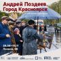 В Литературном музее Красноярска откроется уникальная выставка Андрея Поздеева