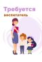 Вакансии в детском саду «Ромашка»