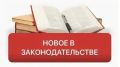 Что изменится в законодательстве с 1 октября 2026 года