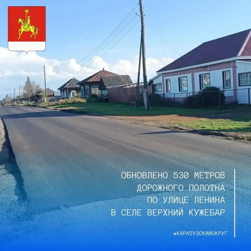 В селе Верхний Кужебар Каратузского округа завершён ремонт дороги на улице Ленина В селе Верхний Кужебар Каратузского округа завершён ремонт дороги на улице Ленина