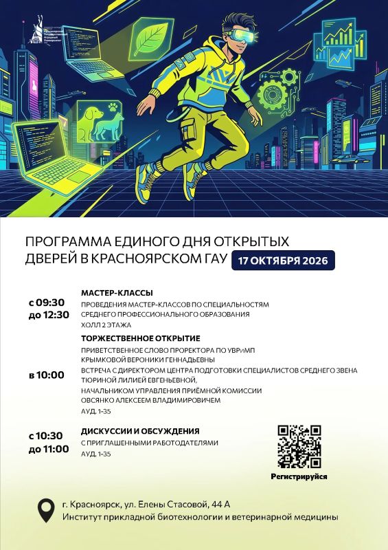 Единый день открытых дверей среднего профессионального образования уже совсем скоро, 17 октября 2026 двери Красноярского ГАУ широко откроются перед всеми, кто мечтает присоединиться к нашему большому и дружному сообществу...