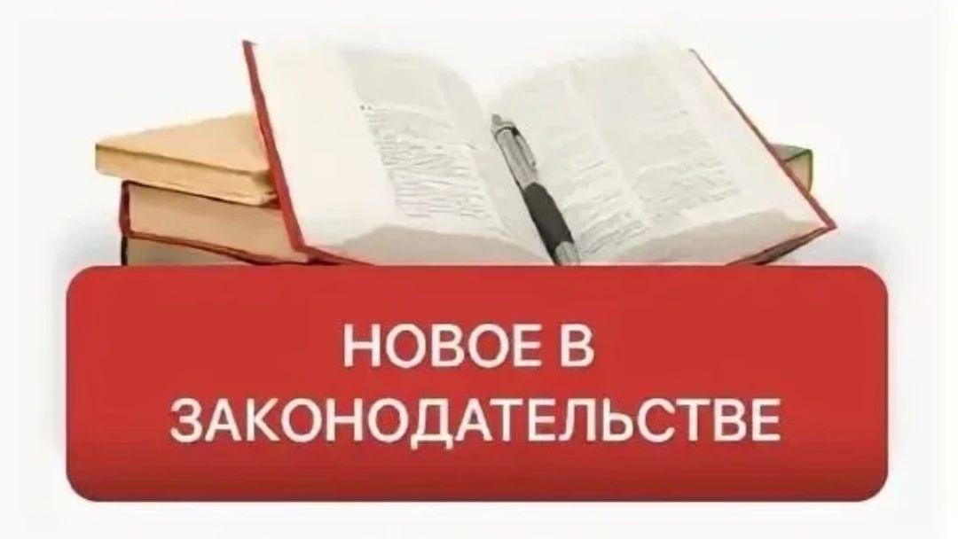 Что изменится в законодательстве с 1 октября 2026 года