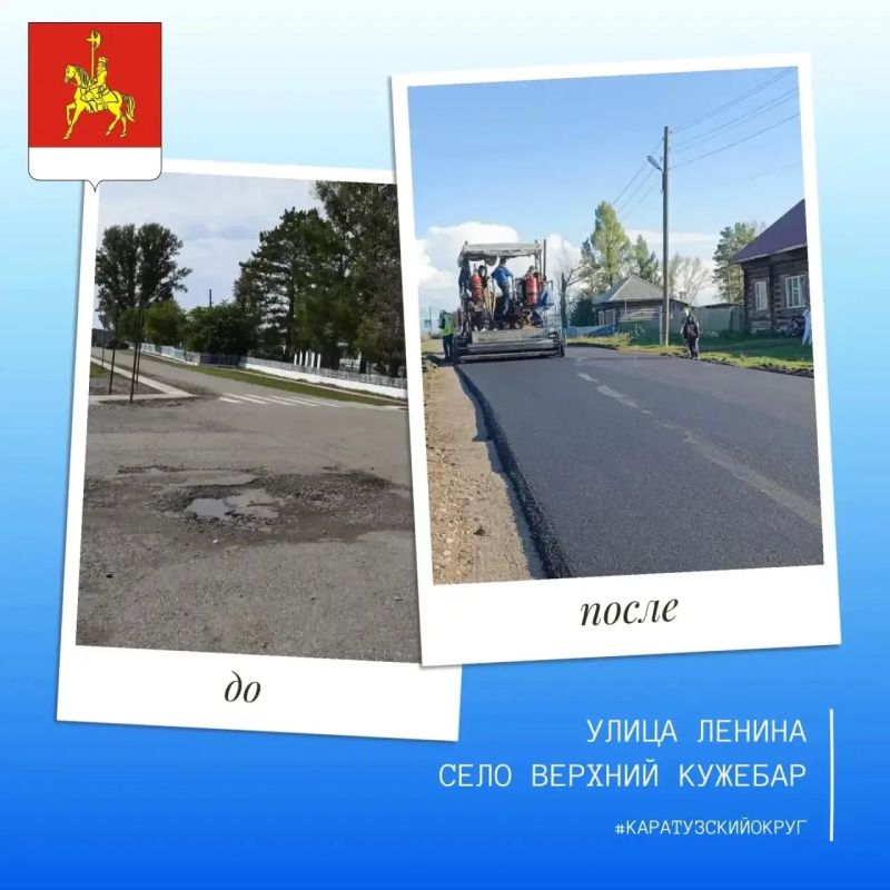В селе Верхний Кужебар Каратузского округа завершён ремонт дороги на улице Ленина В селе Верхний Кужебар Каратузского округа завершён ремонт дороги на улице Ленина