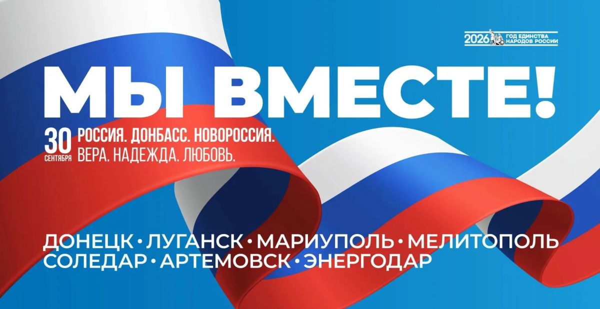 30 сентября — День воссоединения с Россией