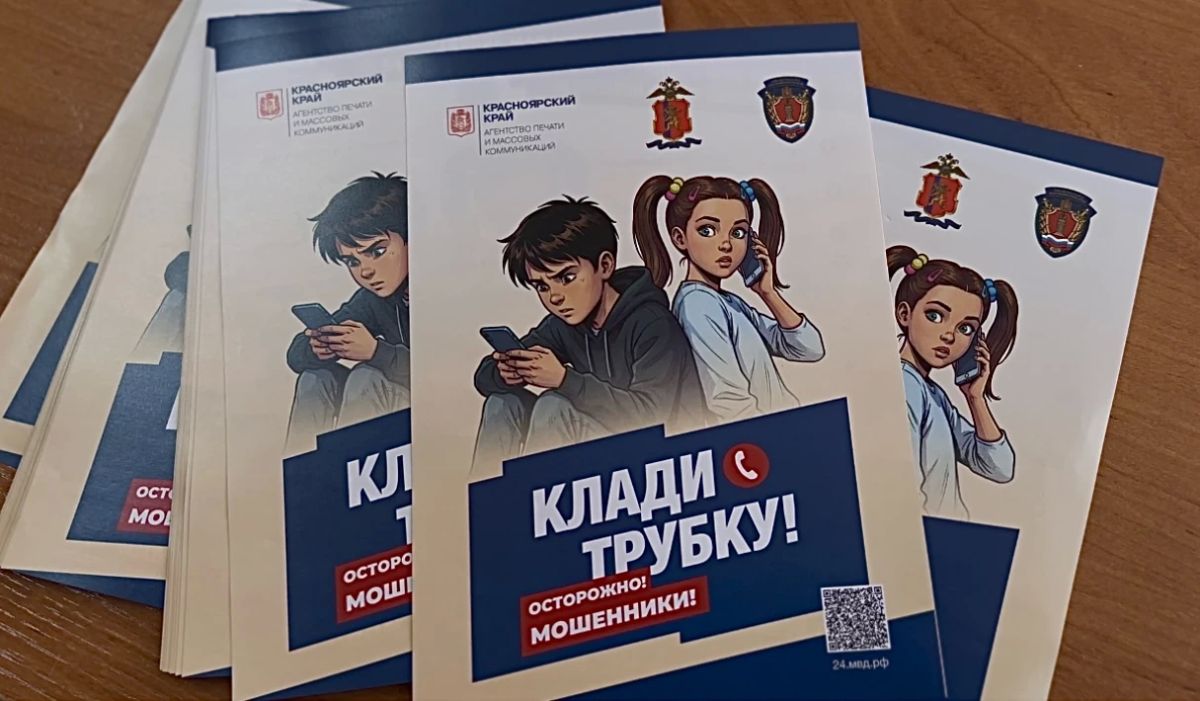 Полиция Красноярска учит подростков защищаться от мошенников и не попадать в криминальные схемы Полиция Красноярска учит подростков защищаться от мошенников и не попадать в криминальные схемы