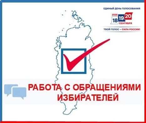 О работе с обращениями избирателей