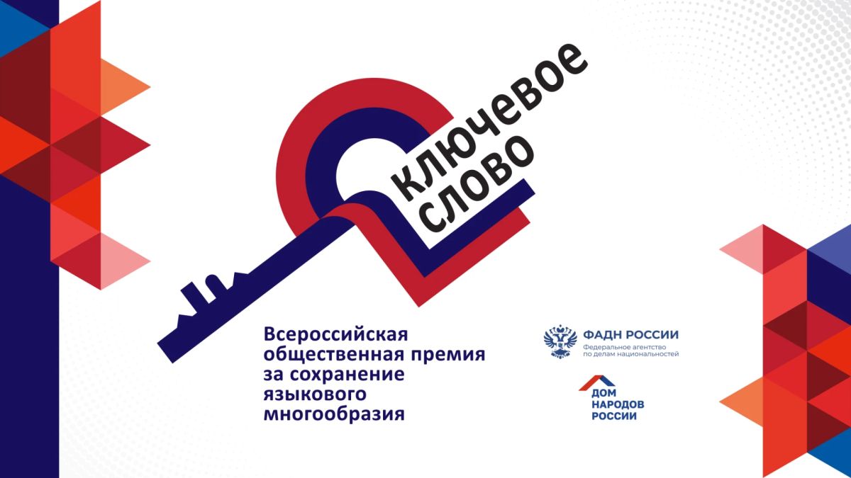 Стартовал приём заявок на Всероссийскую премию «Ключевое слово» за сохранение языкового многообразия России