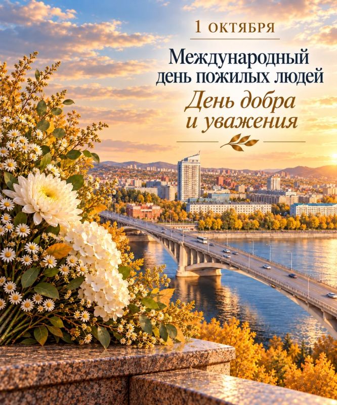 Уважаемые ветераны!. 1 октября отмечается Международный день пожилых людей — День добра и уважения