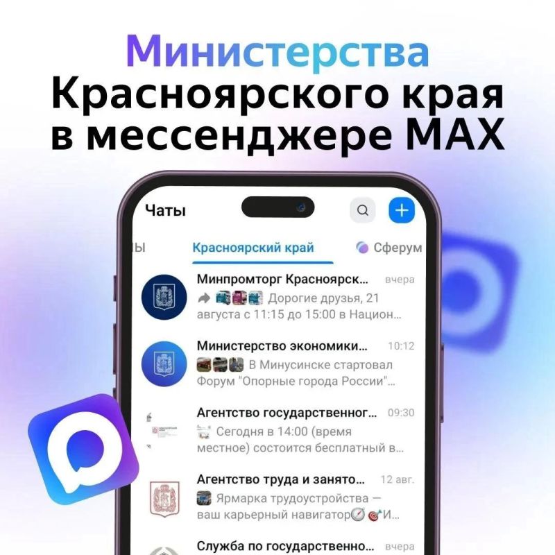 Самые актуальные новости про Красноярский край — в каналах мессенджера MAX