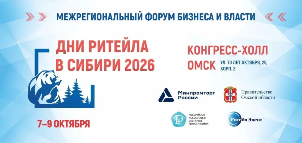 Приглашаем предприятия торговли Красноярского края принять участие в Межрегиональном Форуме бизнеса и власти «Дни ритейла в Сибири 2026» 7–9 октября 2026 года в Омске