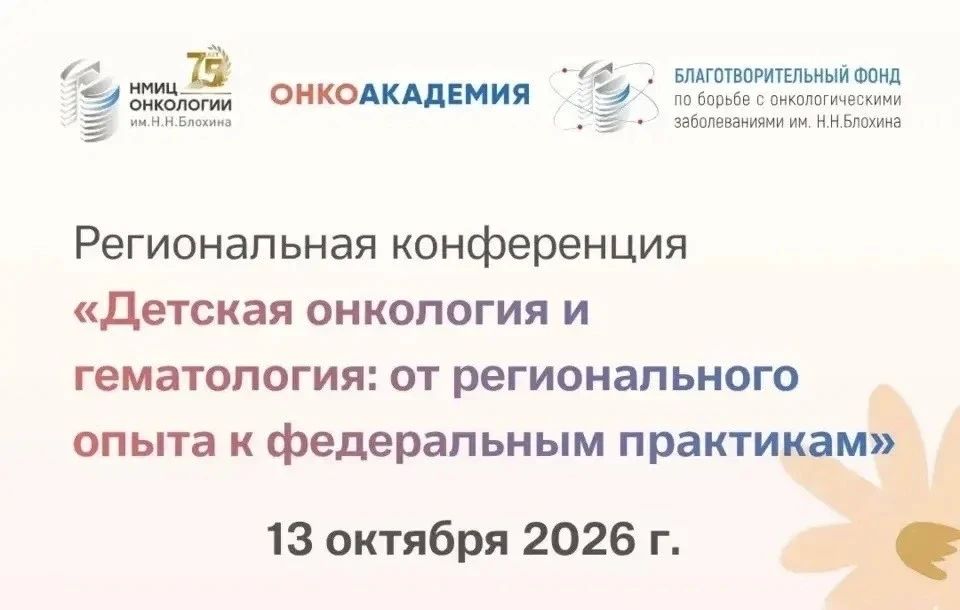 В Красноярске пройдёт региональная школа по детской онкологии и гематологии: от регионального опыта к федеральным практикам