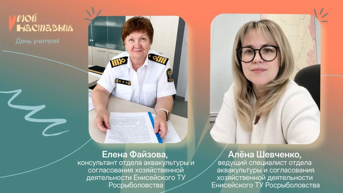 #МойНаставник: сотрудники Росрыболовства присоединились к масштабной всероссийской акции #МойНаставник: сотрудники Росрыболовства присоединились к масштабной всероссийской акции