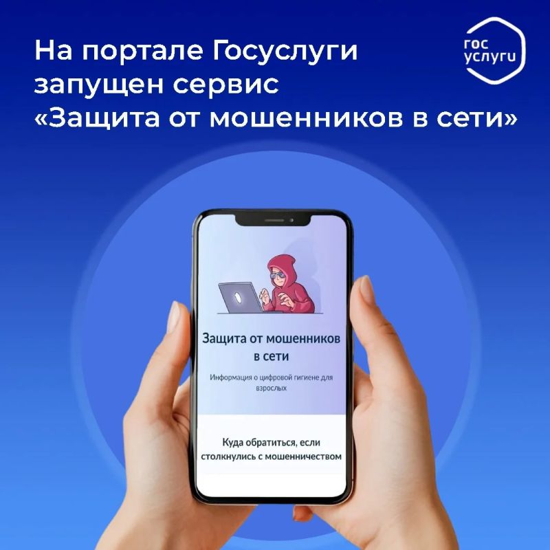 Как защититься от мошенников в сети: новый сервис на Госуслугах