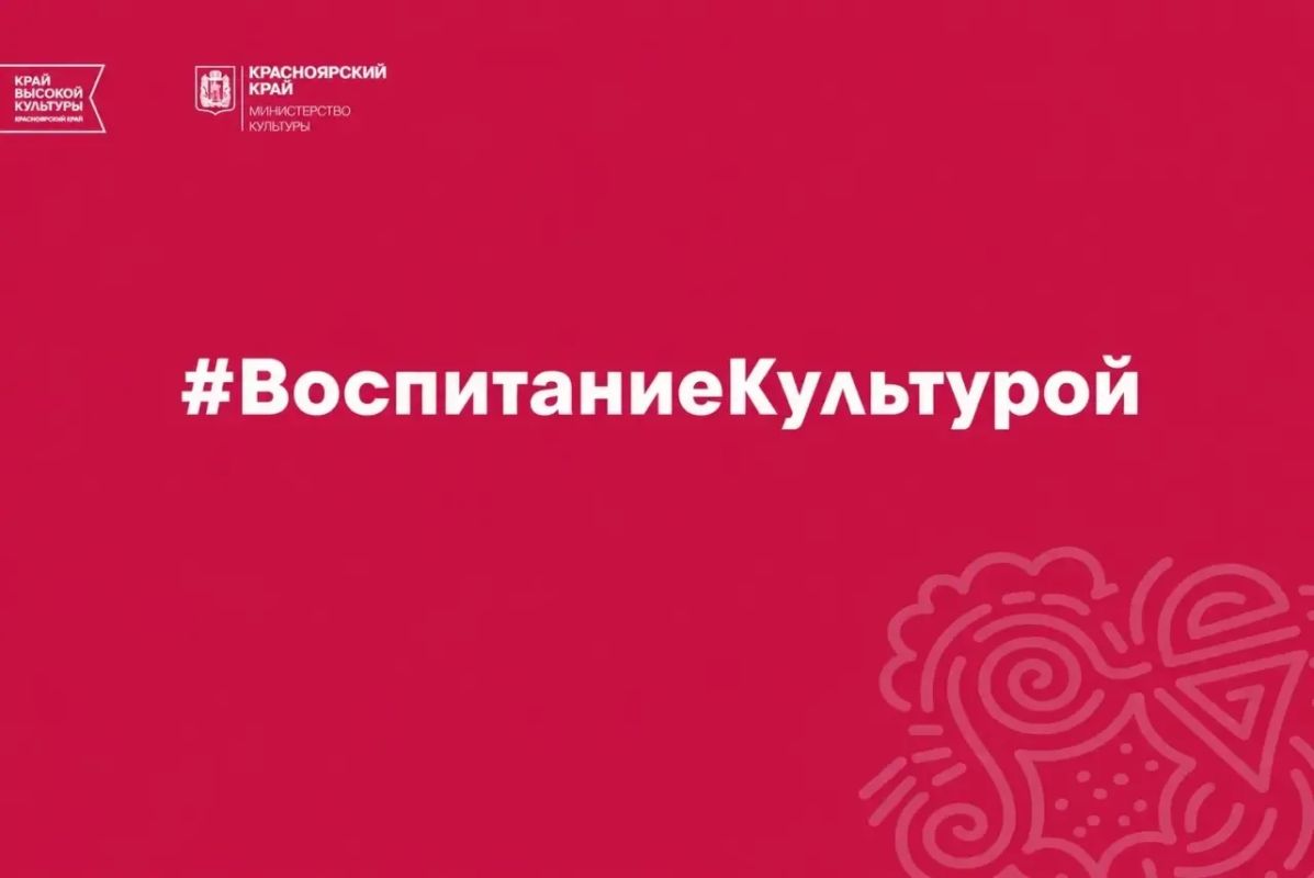 Красноярский край занял второе место в стране по организации воспитательной работы в сфере культуры в первом полугодии 2026 года!