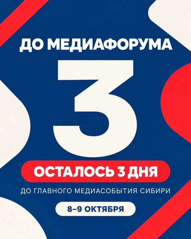 До медиафорума «Енисей» осталось 3 дня!