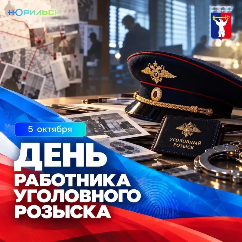 Поздравление Главы города Норильска с Днем работников уголовного розыска