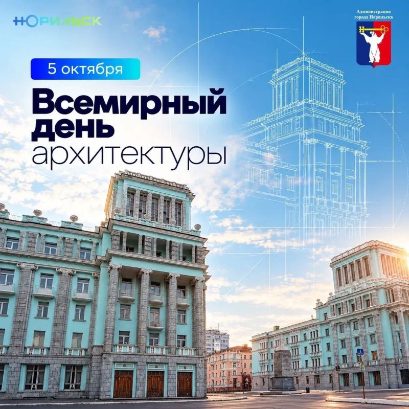 Поздравление Главы города Норильска со Всемирным днем архитектуры