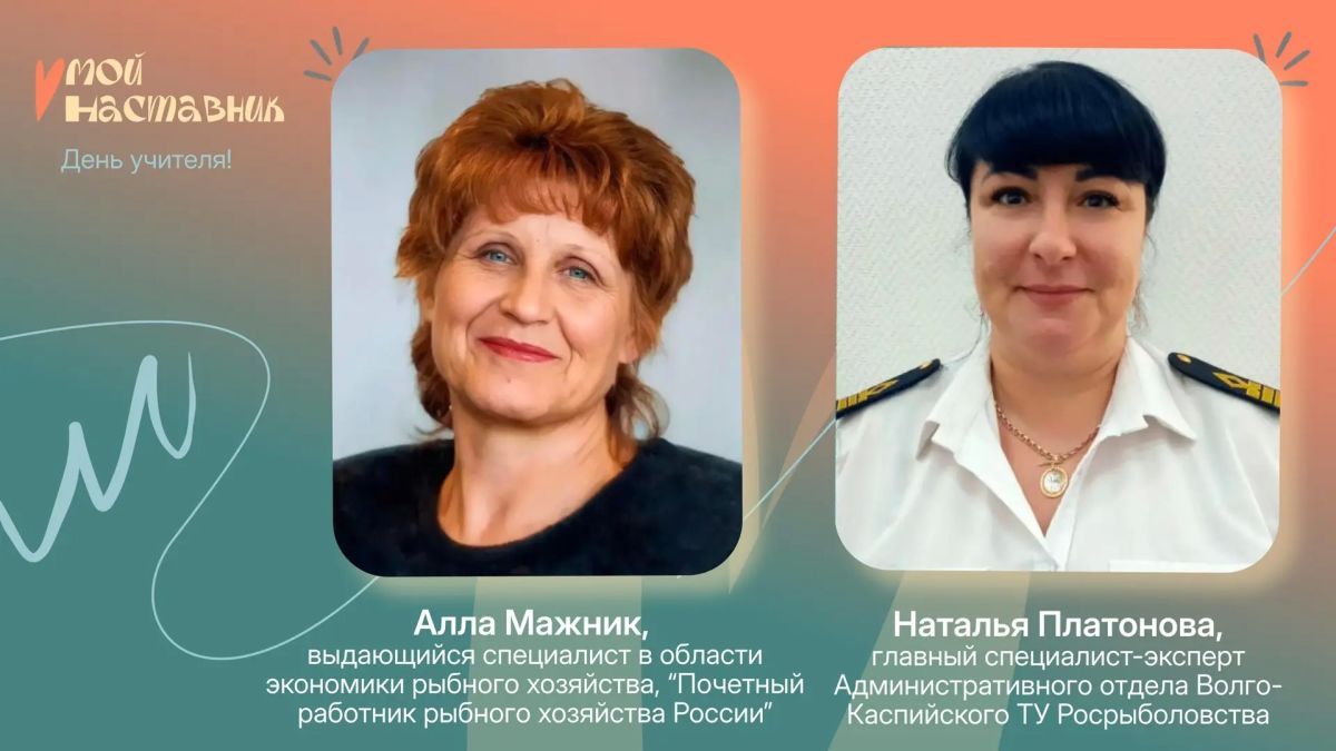 #МойНаставник: сотрудники Росрыболовства присоединились к масштабной всероссийской акции #МойНаставник: сотрудники Росрыболовства присоединились к масштабной всероссийской акции