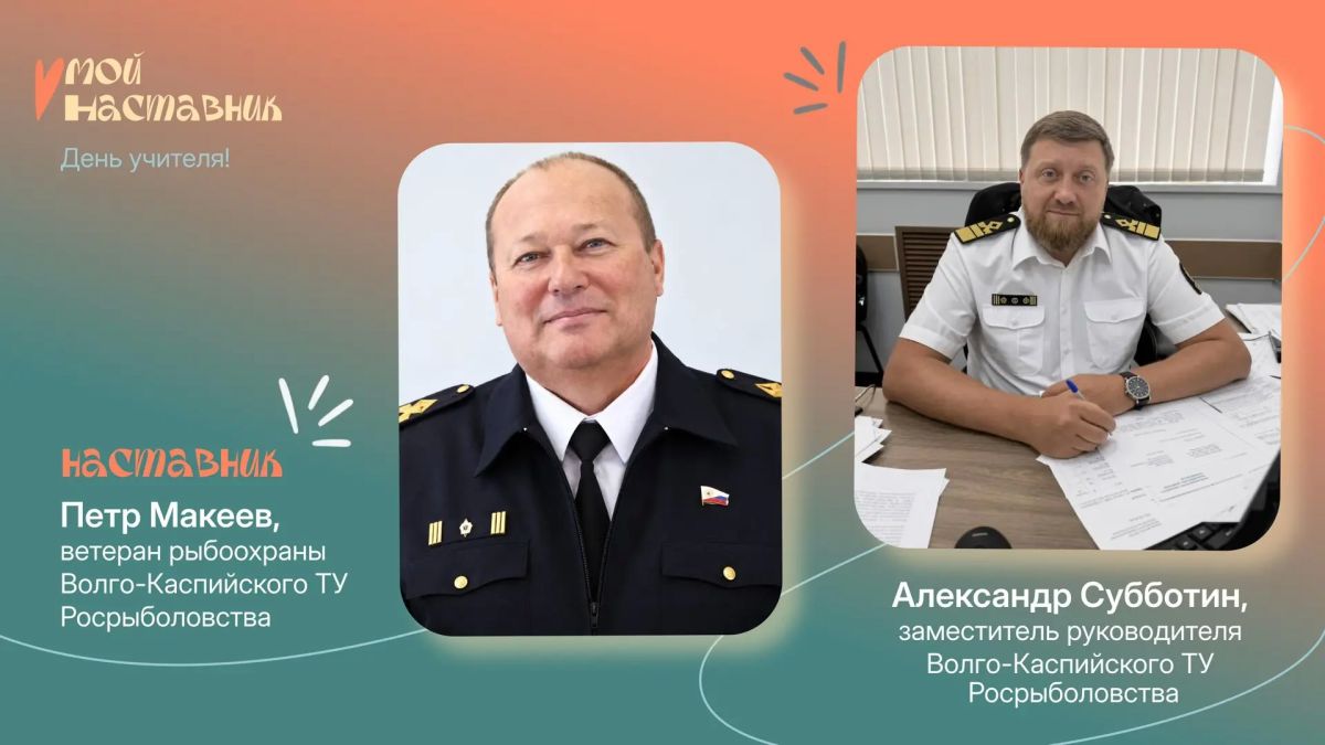#МойНаставник: сотрудники Росрыболовства присоединились к масштабной всероссийской акции #МойНаставник: сотрудники Росрыболовства присоединились к масштабной всероссийской акции