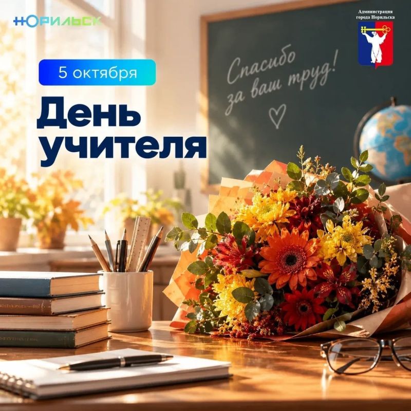 Поздравление Главы города Норильска с Днем учителя