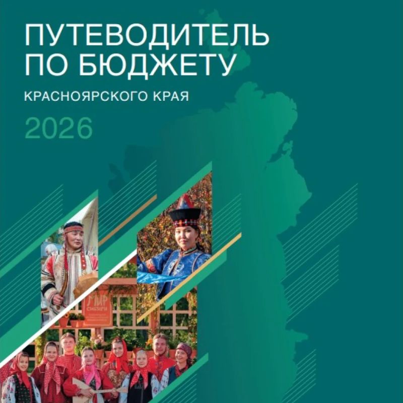 Путеводитель по бюджету Красноярского края вошел в число лучших на федеральном конкурсе «Бюджет для граждан»