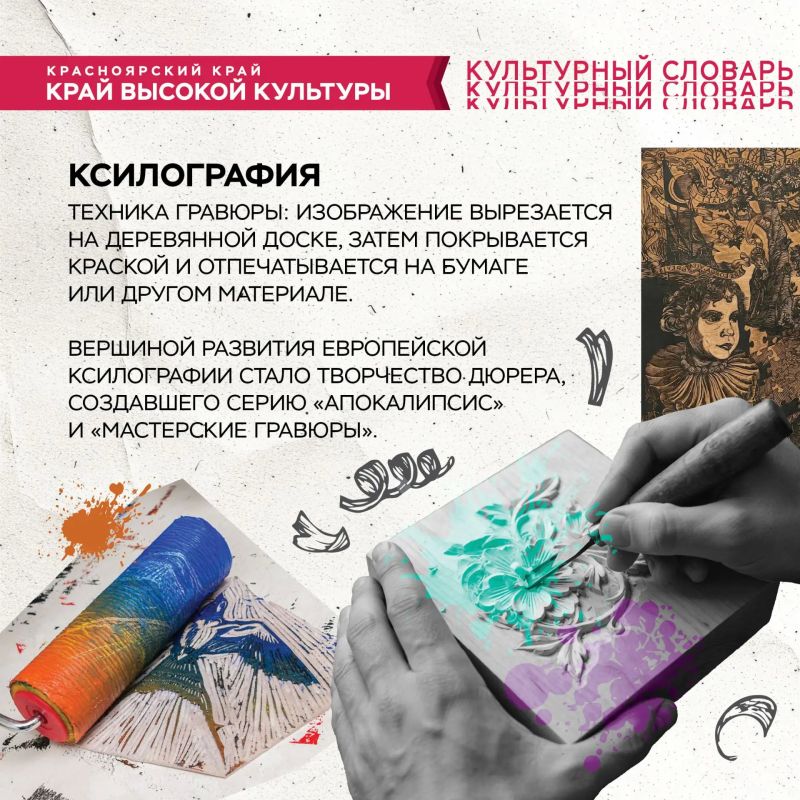 #Культурный_словарь. Ксилографию и другие техники гравюры можно увидеть на выставке печатной графики «Оттиск», где представлены работы молодых художников Сибири, а также оригинальные печатные работы Андрея Поздеева