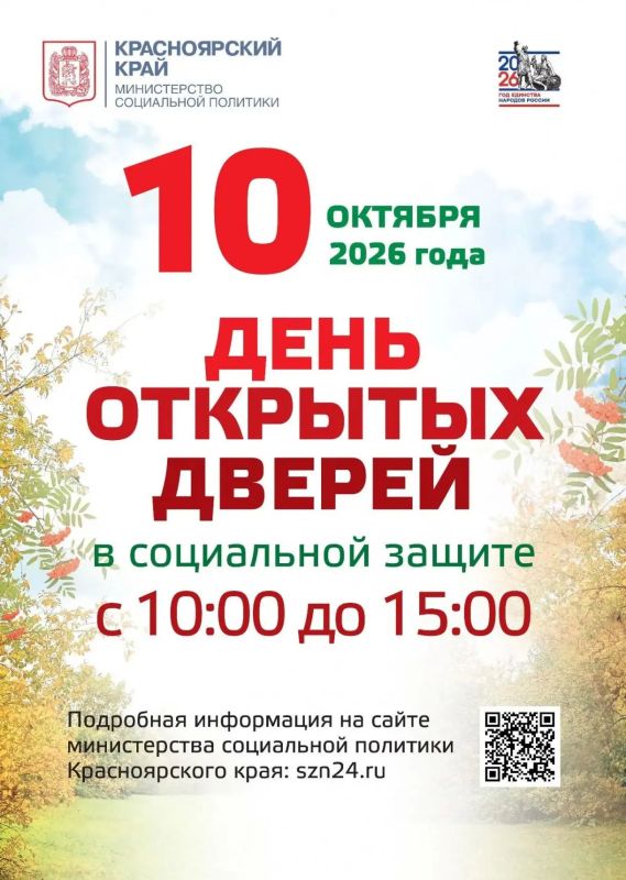 10 октября во всех городских и муниципальных округах Красноярского края пройдет «День открытых дверей» социальной защиты