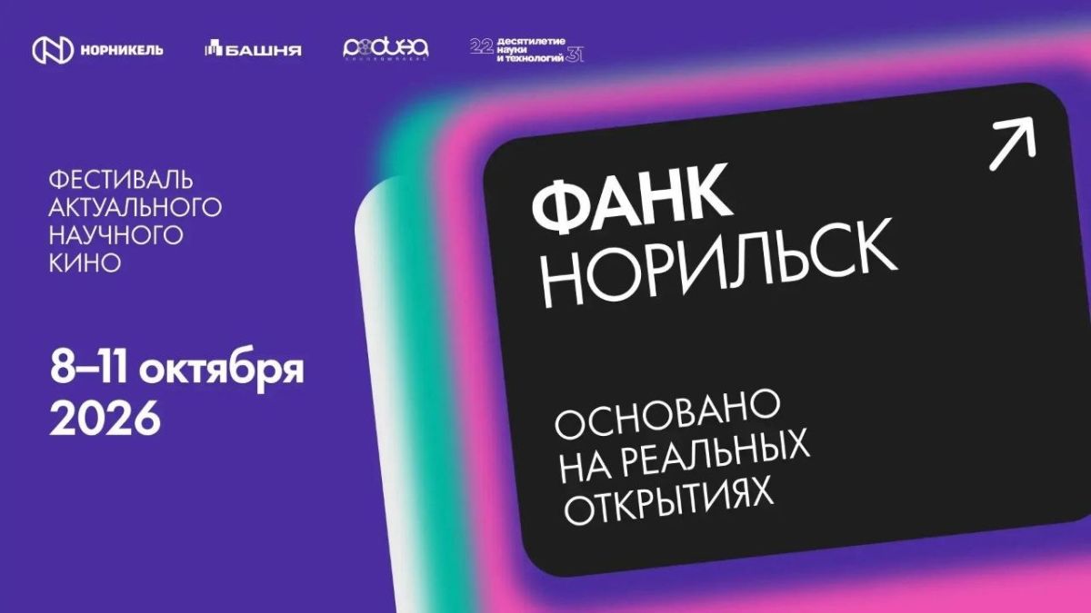 В Норильске впервые пройдет фестиваль научного кино ФАНК!