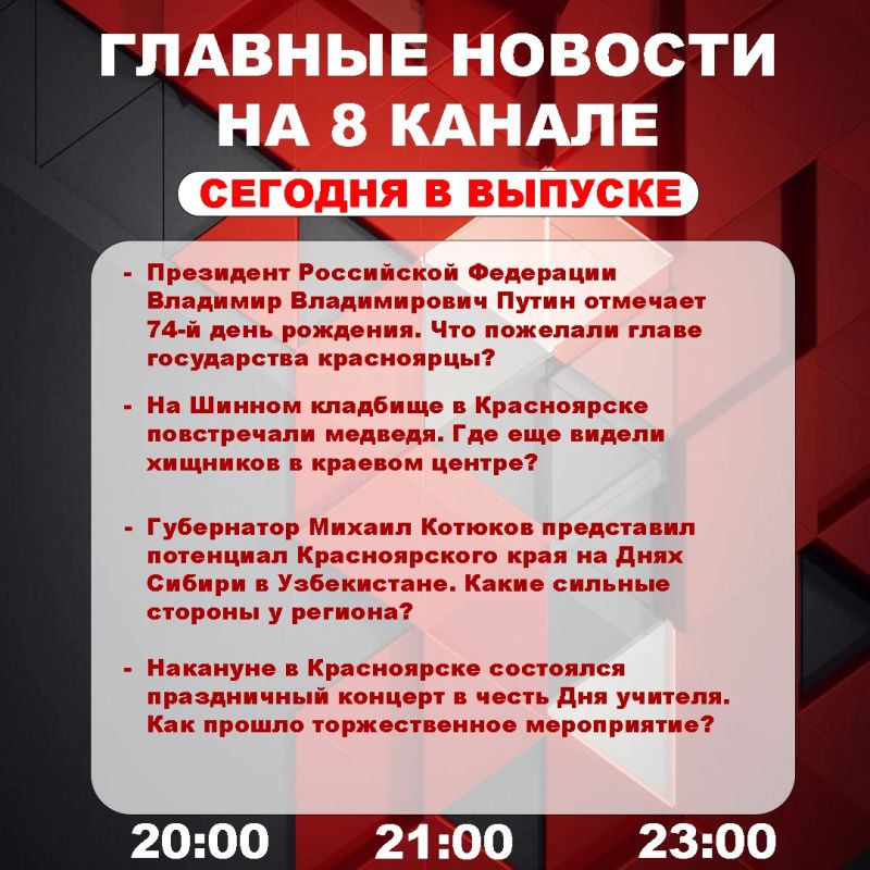 Подробнее об этих и других самых интересных новостях расскажем в эфире на 8 канале!