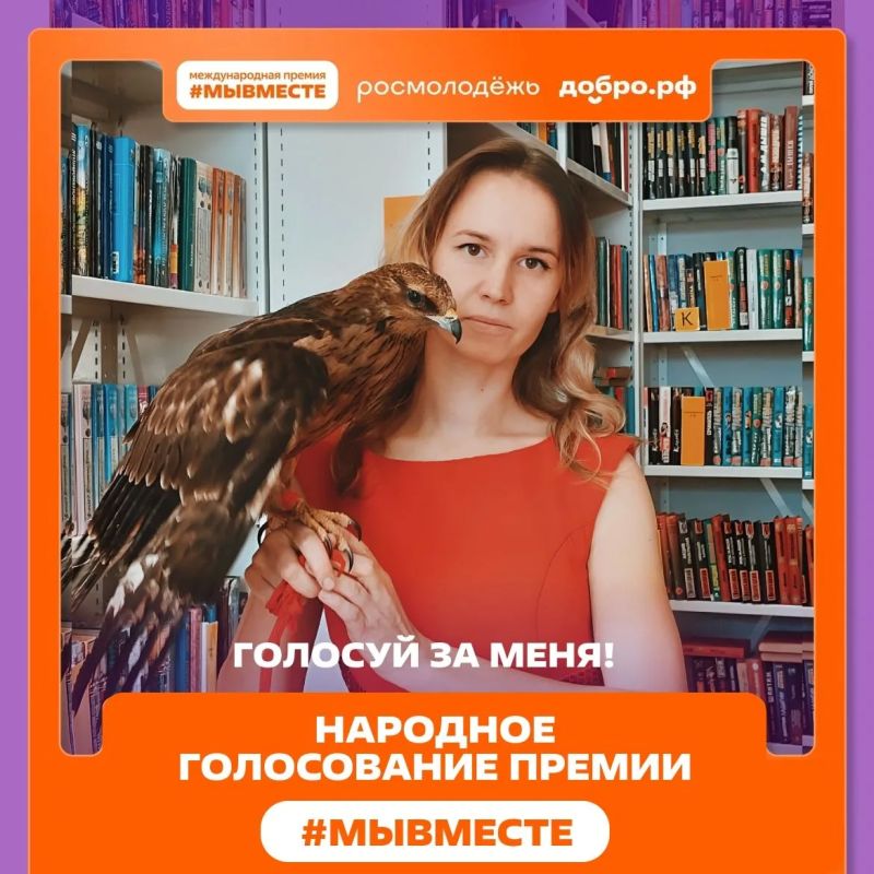 Народное голосование за финалистов Премии #МЫВМЕСТЕ уже началось! Народное голосование за финалистов Премии #МЫВМЕСТЕ уже началось!