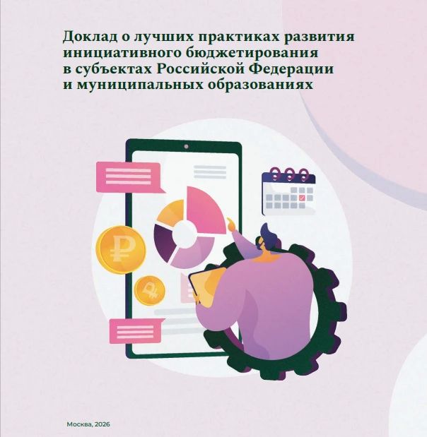 Опыт Красноярска отмечен в Докладе о лучших практиках развития инициативного бюджетирования