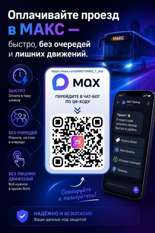 Оплата проезда теперь в MAX!