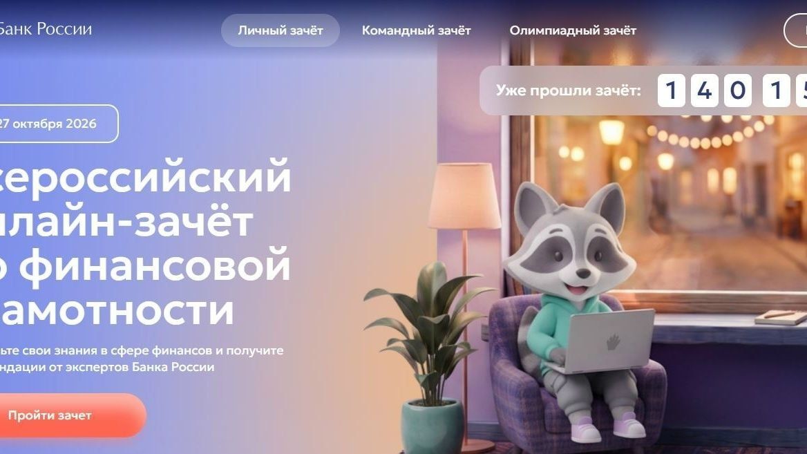 Проверьте свою финансовую грамотность всей семьей!