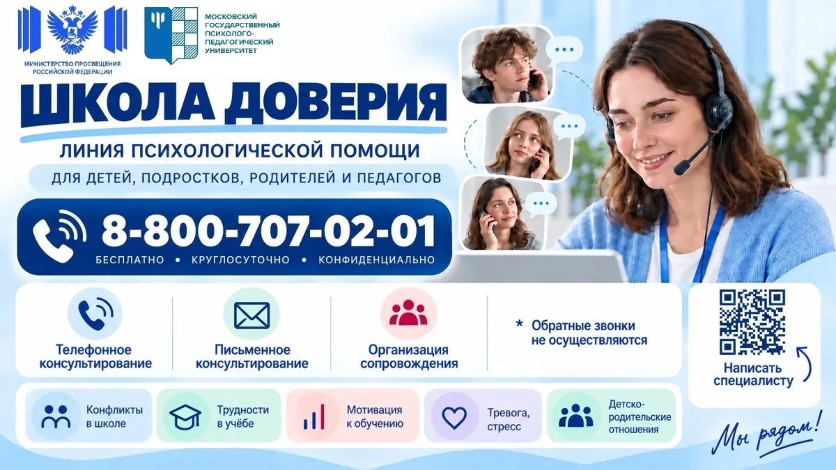 Дорогие родители, педагоги и ребята! Напоминаем, что работает бесплатная линия психологической помощи «Школа доверия»