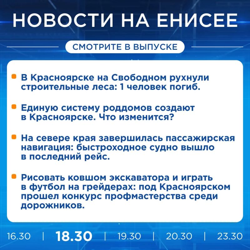 Об этом и не только расскажем в вечернем выпуске новостей прямо сейчас!