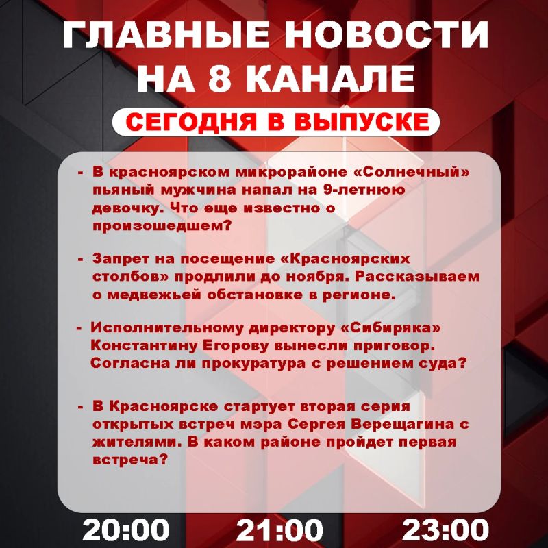 Подробнее об этих и других самых интересных новостях расскажем в эфире на 8 канале!