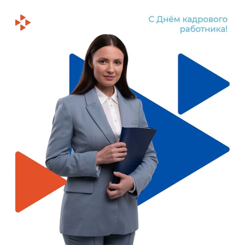 С Днём кадрового работника!