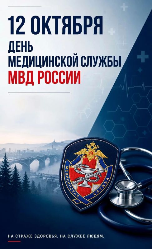 12 октября – день образования-медицинской службы МВД России