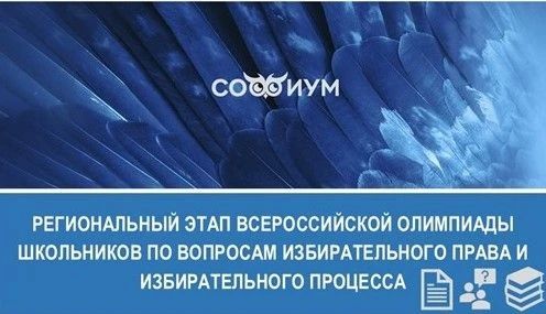 6 ноября — отборочный тур регионального этапа Всероссийской олимпиады школьников «Софиум»!