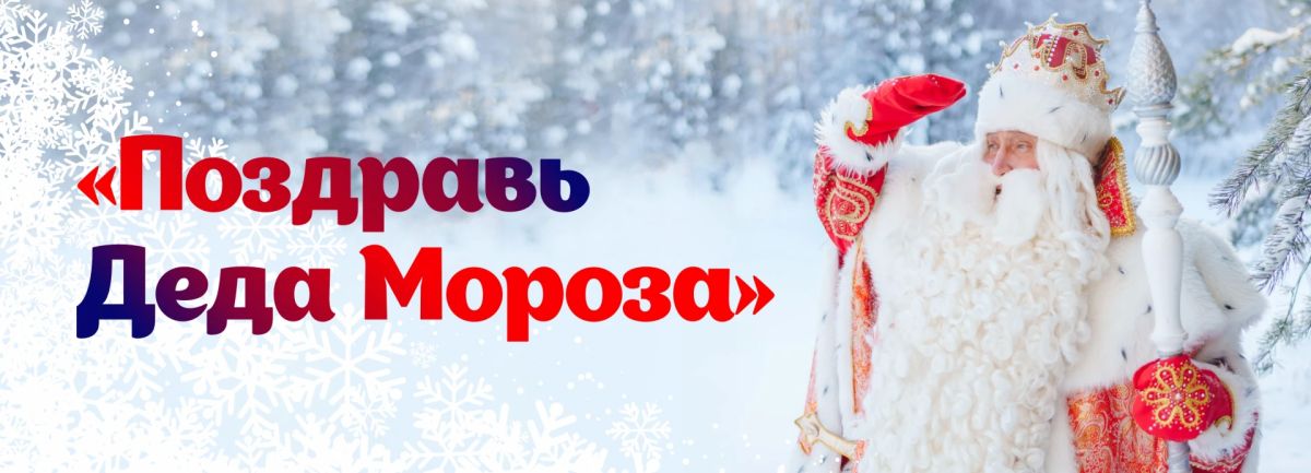 Дед Мороз скоро отметит день рождения, и красноярские школьники могут его поздравить