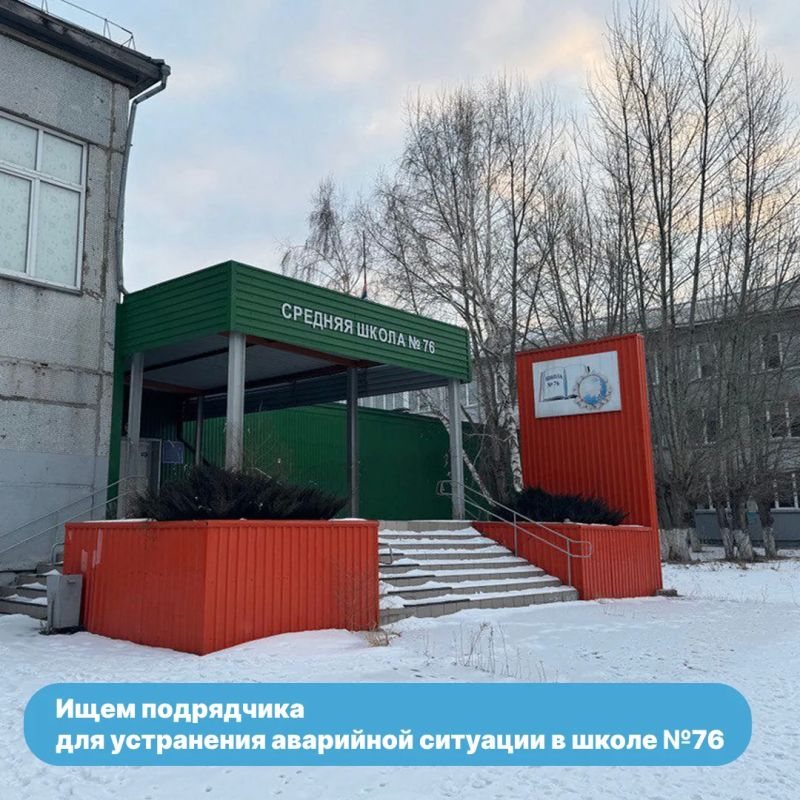 Для устранения аварийной ситуации в школе №76 ищут подрядчика