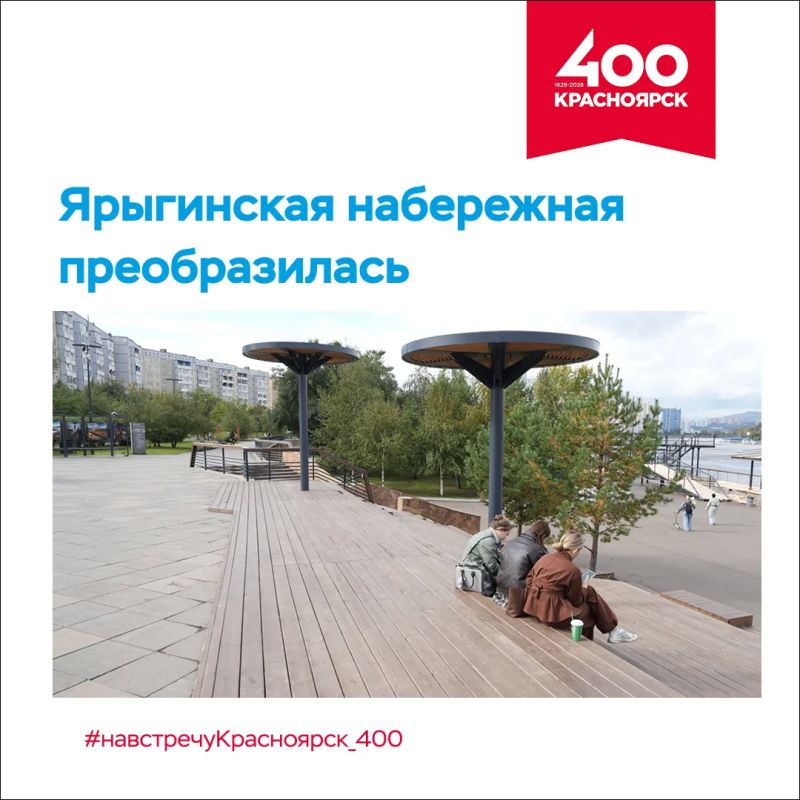 Ярыгинская набережная преобразилась #навстречуКрасноярск_400