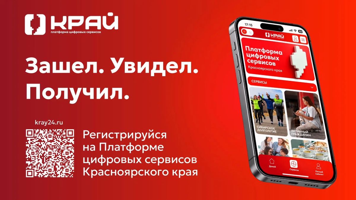 В Красноярском крае запустили новую онлайн-платформу «Край»